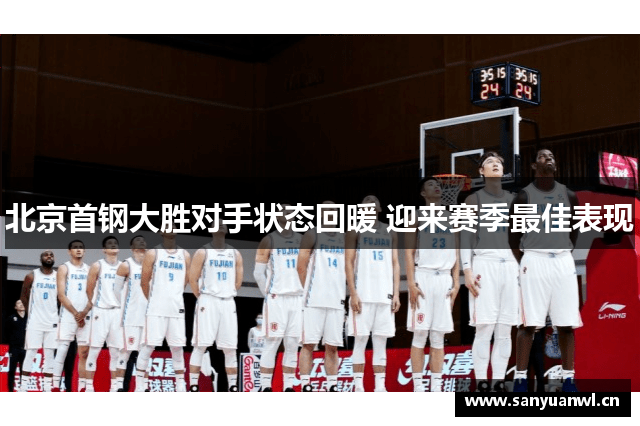 北京首钢大胜对手状态回暖 迎来赛季最佳表现