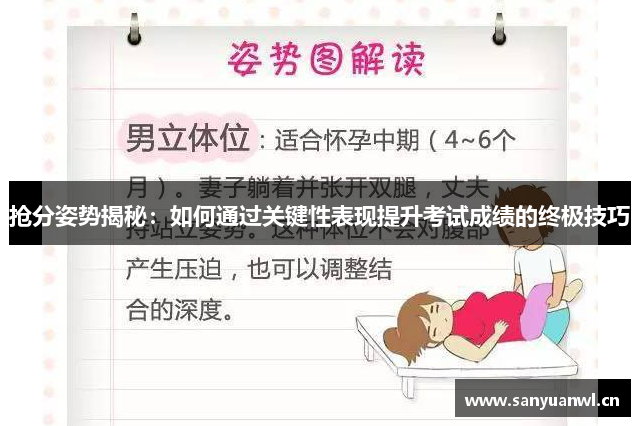 抢分姿势揭秘：如何通过关键性表现提升考试成绩的终极技巧