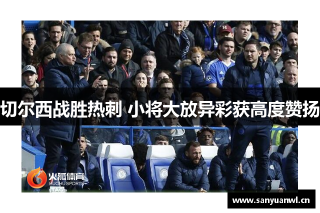 切尔西战胜热刺 小将大放异彩获高度赞扬