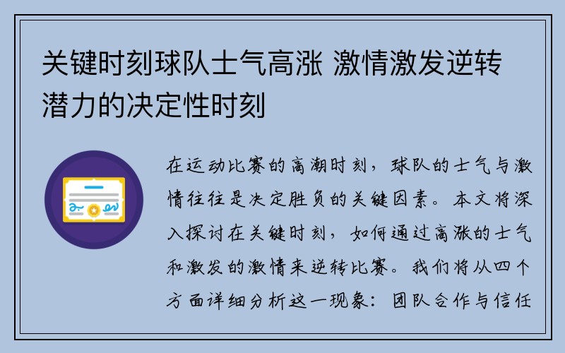关键时刻球队士气高涨 激情激发逆转潜力的决定性时刻