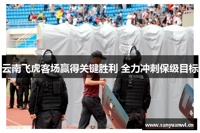 云南飞虎客场赢得关键胜利 全力冲刺保级目标