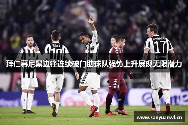 拜仁慕尼黑边锋连续破门助球队强势上升展现无限潜力