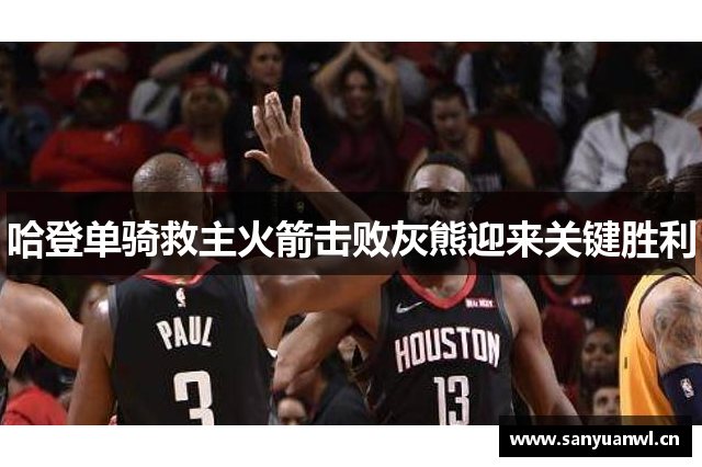 哈登单骑救主火箭击败灰熊迎来关键胜利