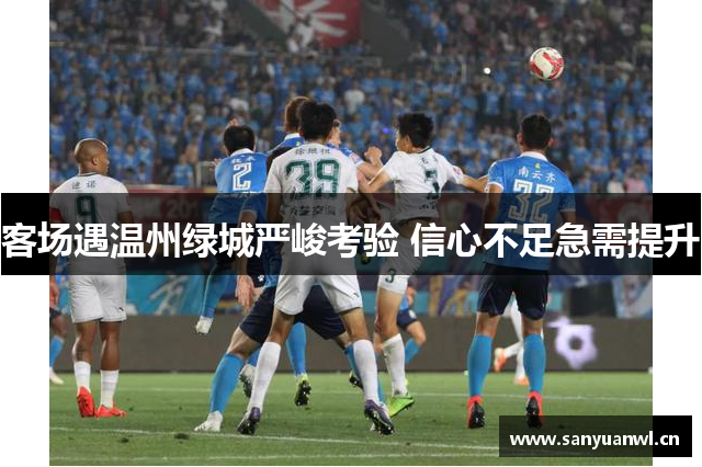 客场遇温州绿城严峻考验 信心不足急需提升