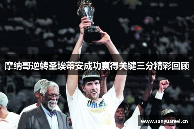 摩纳哥逆转圣埃蒂安成功赢得关键三分精彩回顾