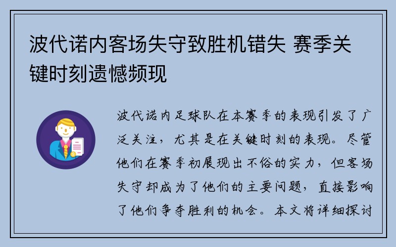 波代诺内客场失守致胜机错失 赛季关键时刻遗憾频现