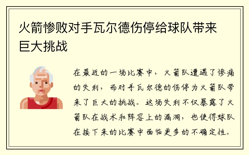 火箭惨败对手瓦尔德伤停给球队带来巨大挑战