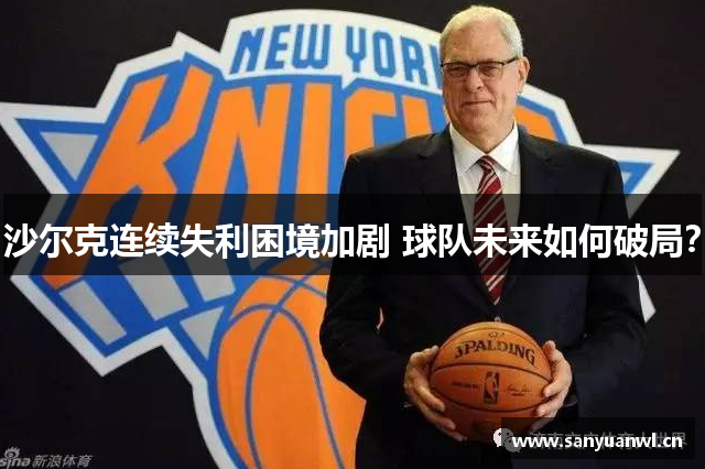 沙尔克连续失利困境加剧 球队未来如何破局？