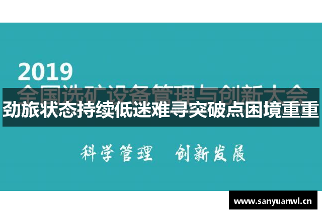 劲旅状态持续低迷难寻突破点困境重重