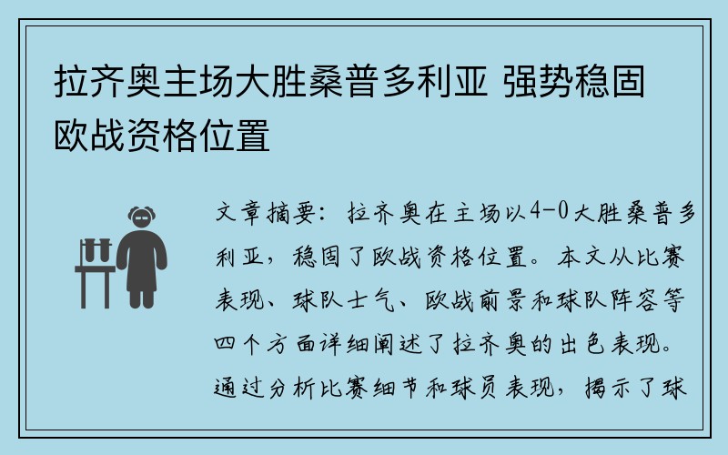 拉齐奥主场大胜桑普多利亚 强势稳固欧战资格位置