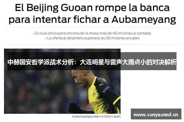 中赫国安哲学派战术分析：大连明星与雷声大雨点小的对决解析