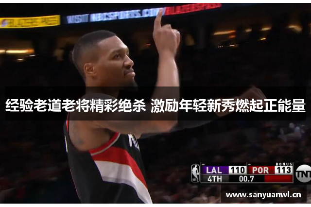 经验老道老将精彩绝杀 激励年轻新秀燃起正能量