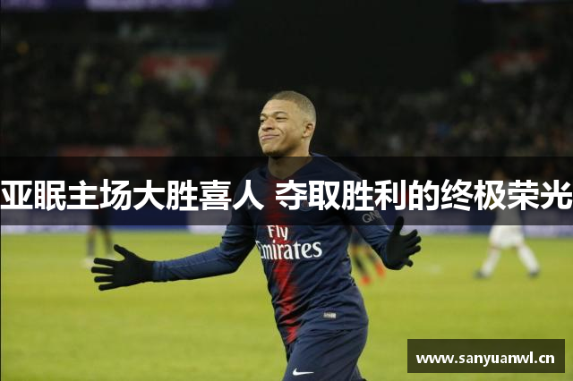 亚眠主场大胜喜人 夺取胜利的终极荣光