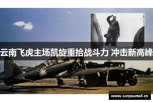云南飞虎主场凯旋重拾战斗力 冲击新高峰