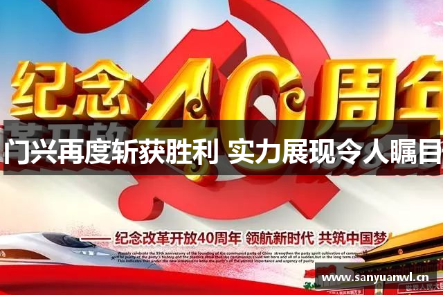 门兴再度斩获胜利 实力展现令人瞩目