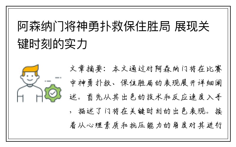 阿森纳门将神勇扑救保住胜局 展现关键时刻的实力