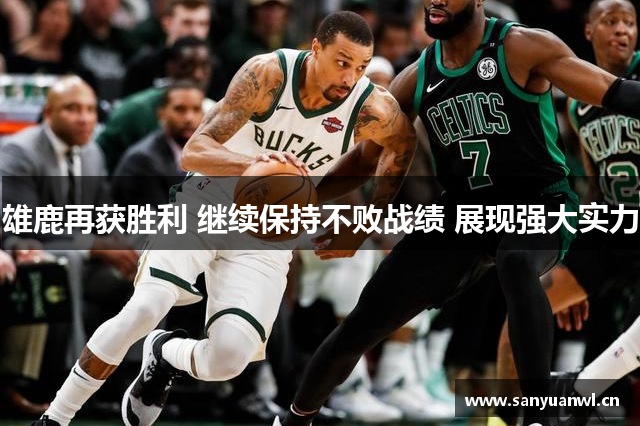 雄鹿再获胜利 继续保持不败战绩 展现强大实力