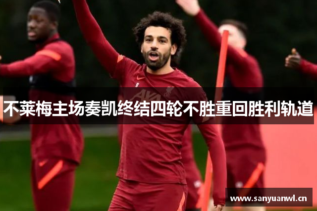 不莱梅主场奏凯终结四轮不胜重回胜利轨道