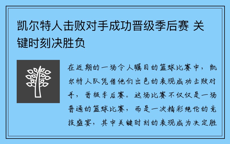 凯尔特人击败对手成功晋级季后赛 关键时刻决胜负