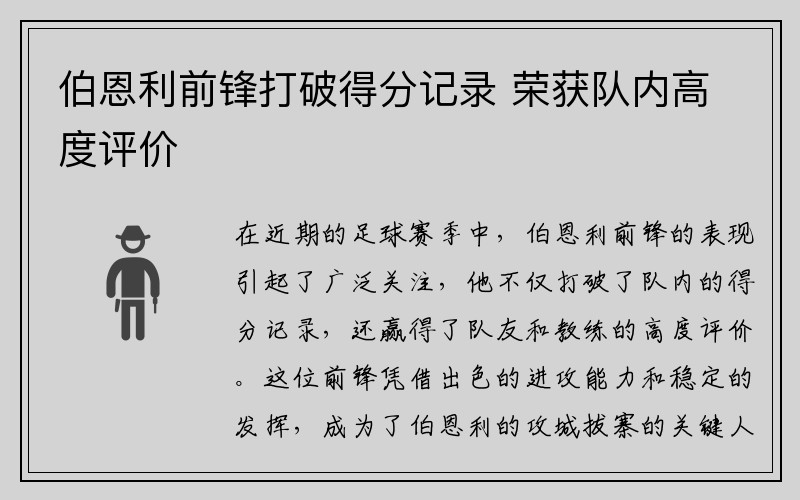 伯恩利前锋打破得分记录 荣获队内高度评价