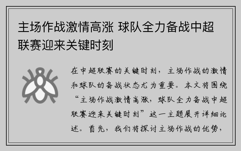 主场作战激情高涨 球队全力备战中超联赛迎来关键时刻