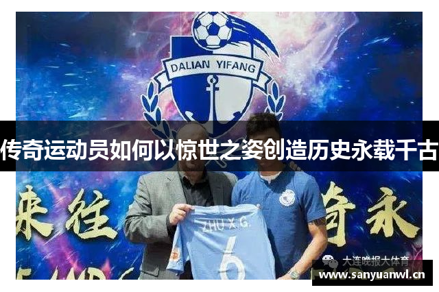 传奇运动员如何以惊世之姿创造历史永载千古