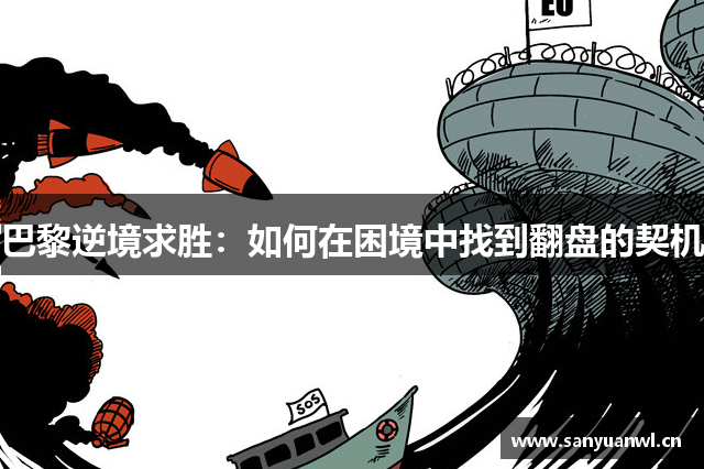 巴黎逆境求胜：如何在困境中找到翻盘的契机