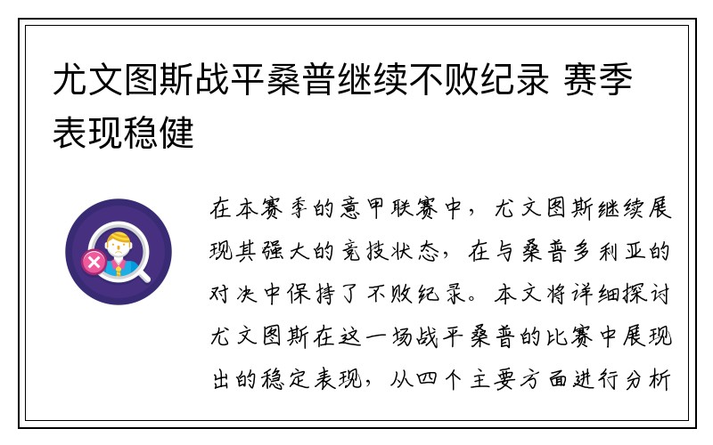 尤文图斯战平桑普继续不败纪录 赛季表现稳健