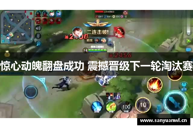 惊心动魄翻盘成功 震撼晋级下一轮淘汰赛