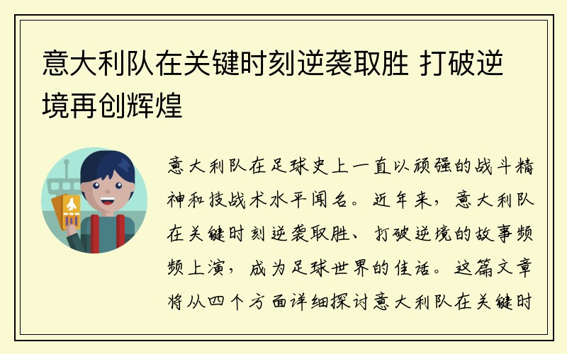 意大利队在关键时刻逆袭取胜 打破逆境再创辉煌