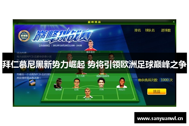 拜仁慕尼黑新势力崛起 势将引领欧洲足球巅峰之争