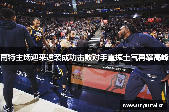 南特主场迎来逆袭成功击败对手重振士气再攀高峰