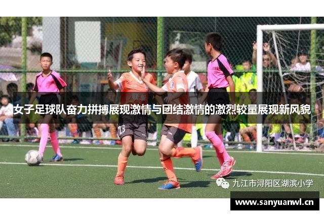 女子足球队奋力拼搏展现激情与团结激情的激烈较量展现新风貌