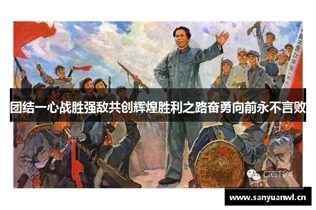 团结一心战胜强敌共创辉煌胜利之路奋勇向前永不言败