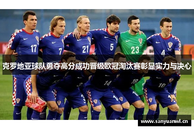 克罗地亚球队勇夺高分成功晋级欧冠淘汰赛彰显实力与决心