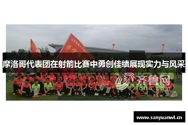 摩洛哥代表团在射箭比赛中勇创佳绩展现实力与风采