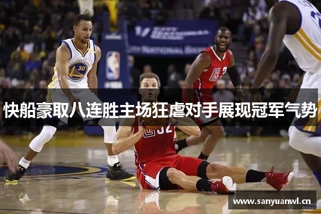 快船豪取八连胜主场狂虐对手展现冠军气势