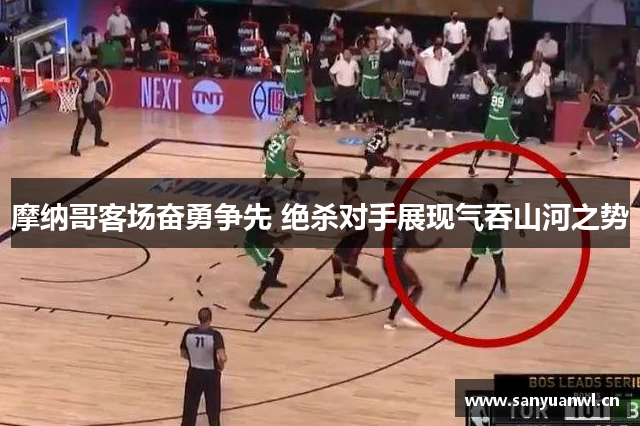 摩纳哥客场奋勇争先 绝杀对手展现气吞山河之势