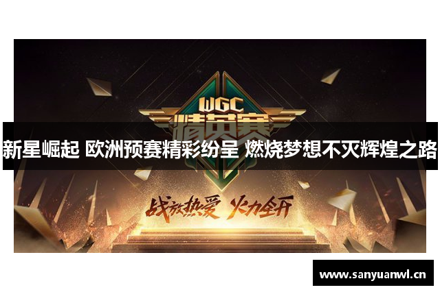 新星崛起 欧洲预赛精彩纷呈 燃烧梦想不灭辉煌之路