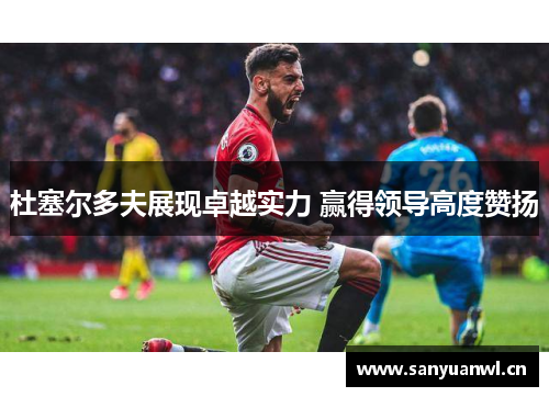 杜塞尔多夫展现卓越实力 赢得领导高度赞扬