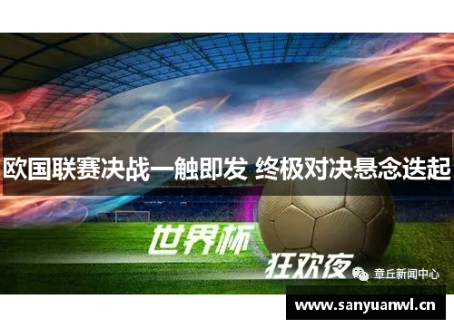 欧国联赛决战一触即发 终极对决悬念迭起
