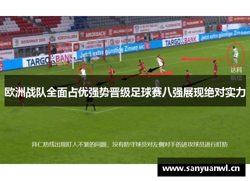 欧洲战队全面占优强势晋级足球赛八强展现绝对实力