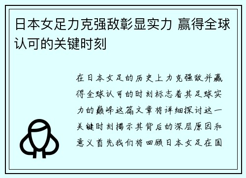 日本女足力克强敌彰显实力 赢得全球认可的关键时刻