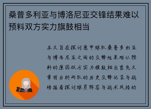桑普多利亚与博洛尼亚交锋结果难以预料双方实力旗鼓相当