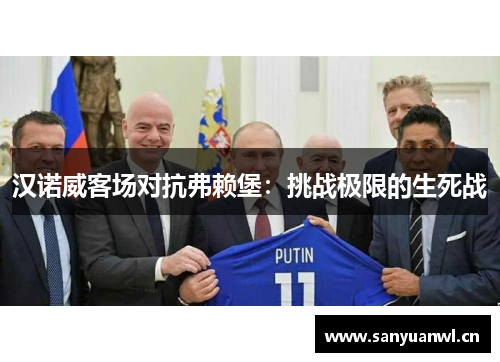 汉诺威客场对抗弗赖堡：挑战极限的生死战
