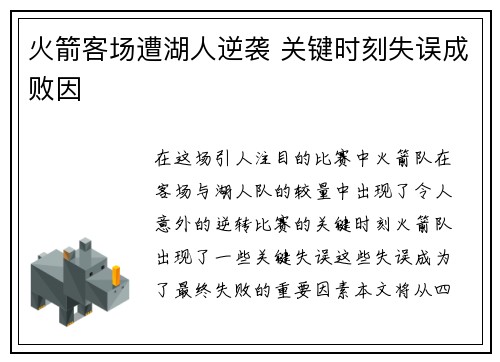 火箭客场遭湖人逆袭 关键时刻失误成败因