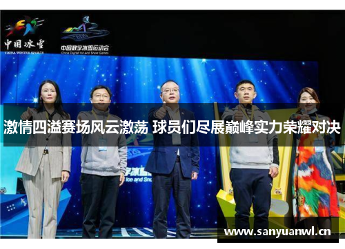 激情四溢赛场风云激荡 球员们尽展巅峰实力荣耀对决