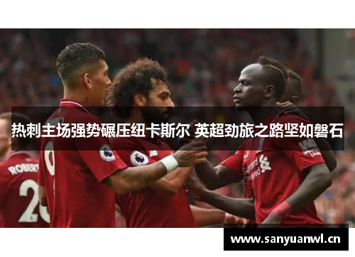 热刺主场强势碾压纽卡斯尔 英超劲旅之路坚如磐石