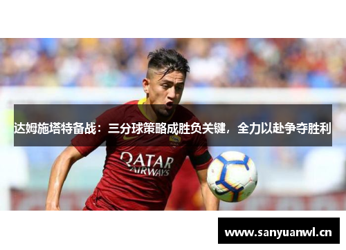 达姆施塔特备战：三分球策略成胜负关键，全力以赴争夺胜利