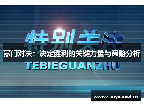 豪门对决：决定胜利的关键力量与策略分析
